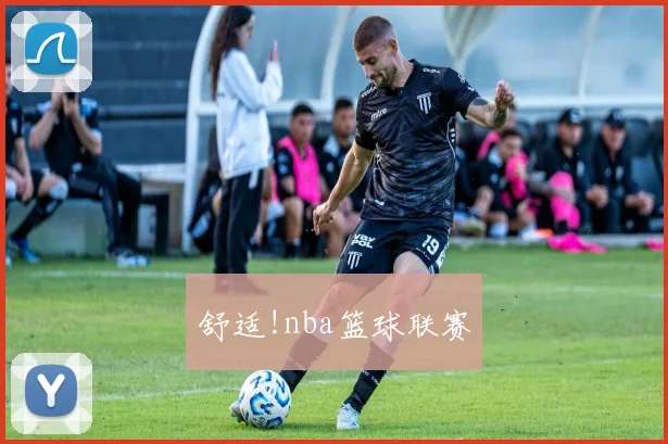 舒适!nba篮球联赛