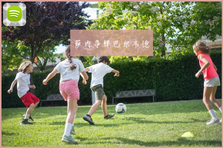 萨内争锋巴尔韦德