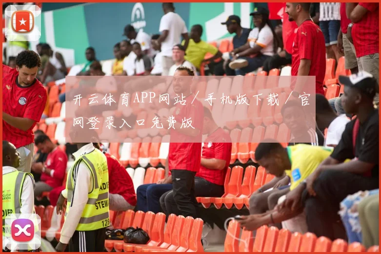 开云体育APP网站／手机版下载／官网登录入口免费版