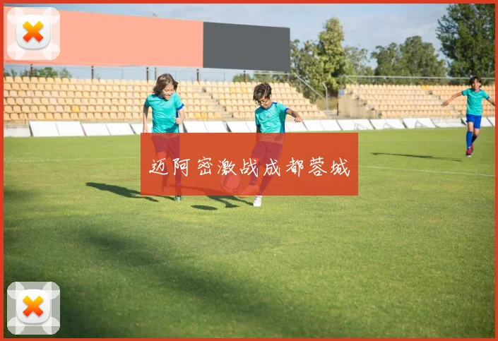 迈阿密激战成都蓉城