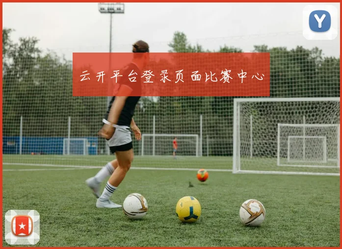 云开平台登录页面比赛中心