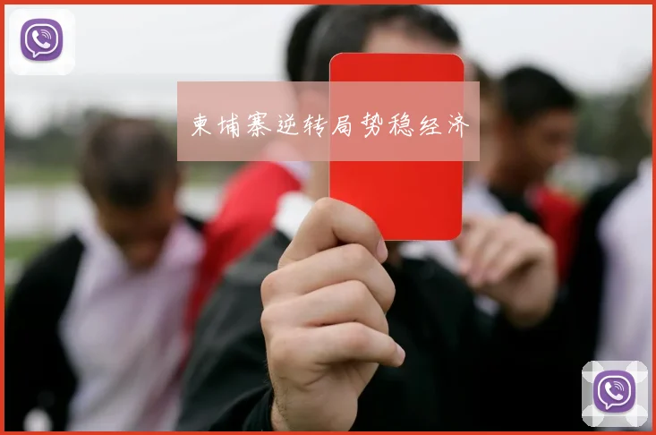 柬埔寨逆转局势稳经济