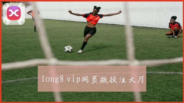 long8 vip网页版投注大厅