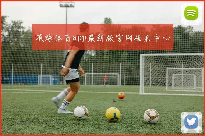 滚球体育app最新版官网福利中心