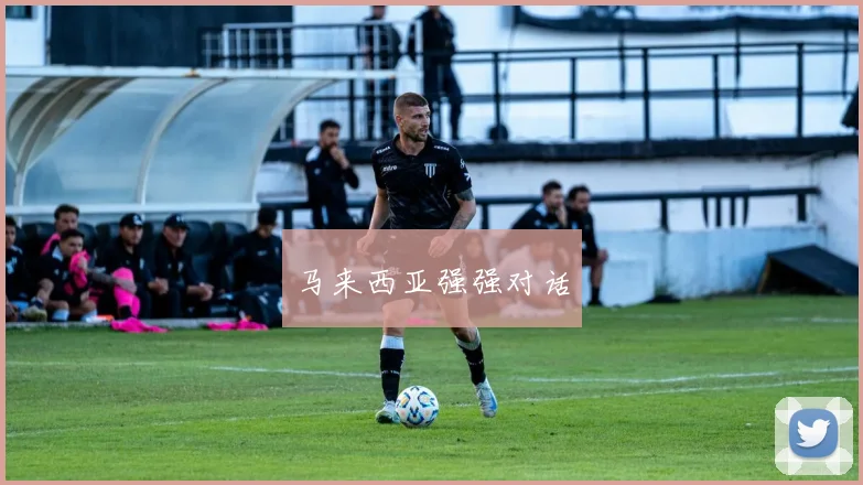 马来西亚强强对话