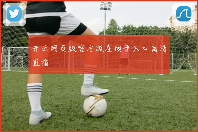 开云网页版官方版在线登入口高清直播