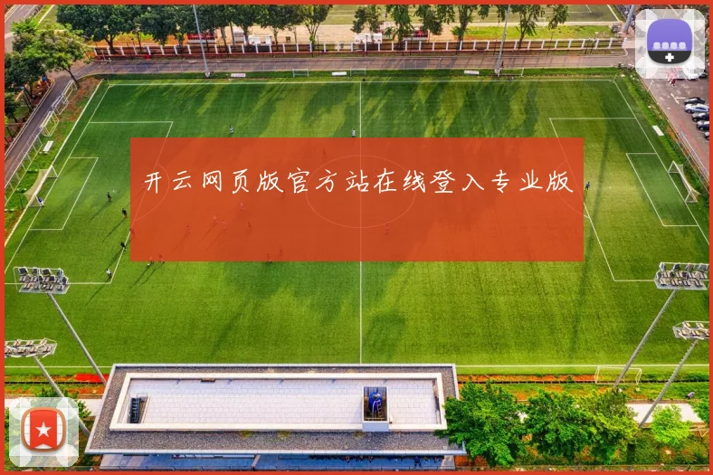开云网页版官方站在线登入专业版