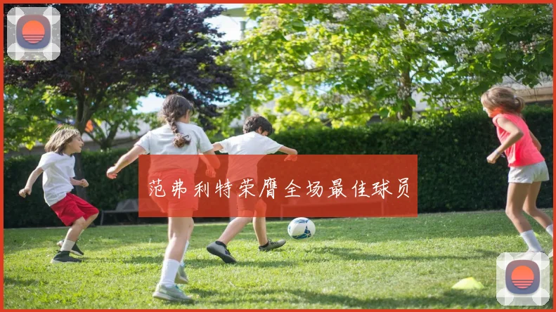 范弗利特荣膺全场最佳球员