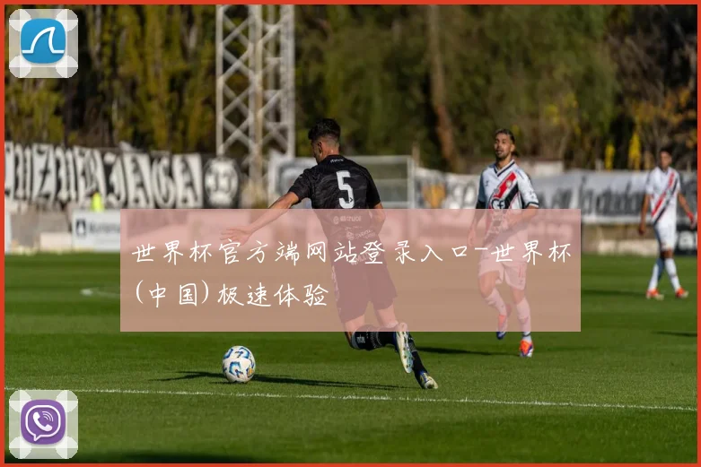 世界杯官方端网站登录入口-世界杯(中国)极速体验