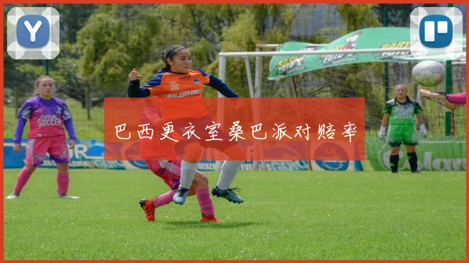 巴西更衣室桑巴派对赔率
