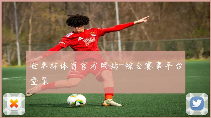世界杯体育官方网站-综合赛事平台登录