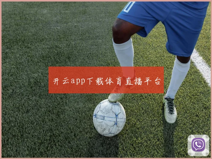 开云app下载体育直播平台