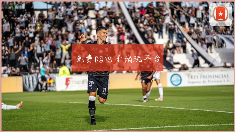 免费pg电子试玩平台