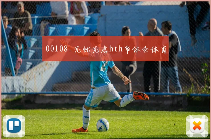 00108_无忧无虑hth华体会体育