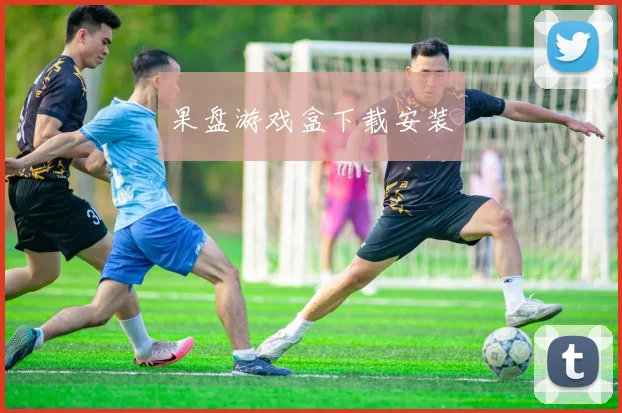 果盘游戏盒下载安装