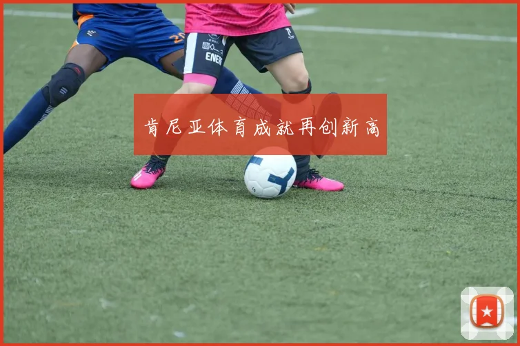 肯尼亚体育成就再创新高