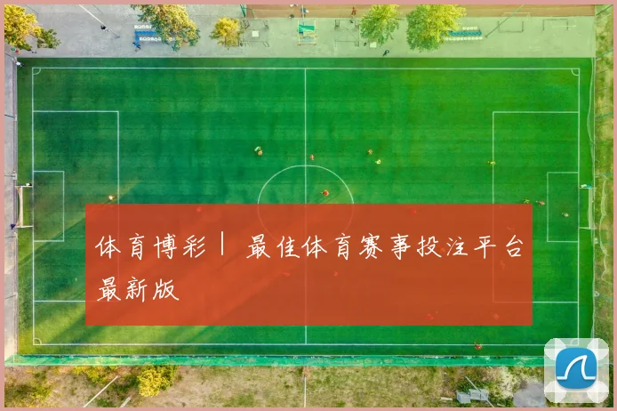 体育博彩｜ 最佳体育赛事投注平台最新版