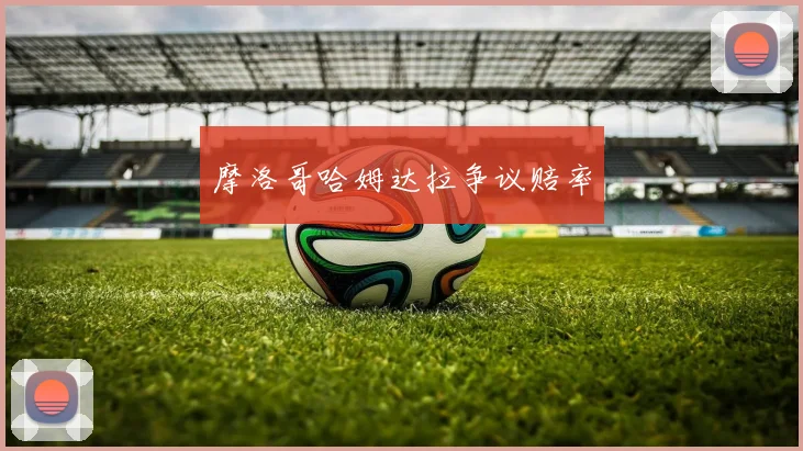 摩洛哥哈姆达拉争议赔率