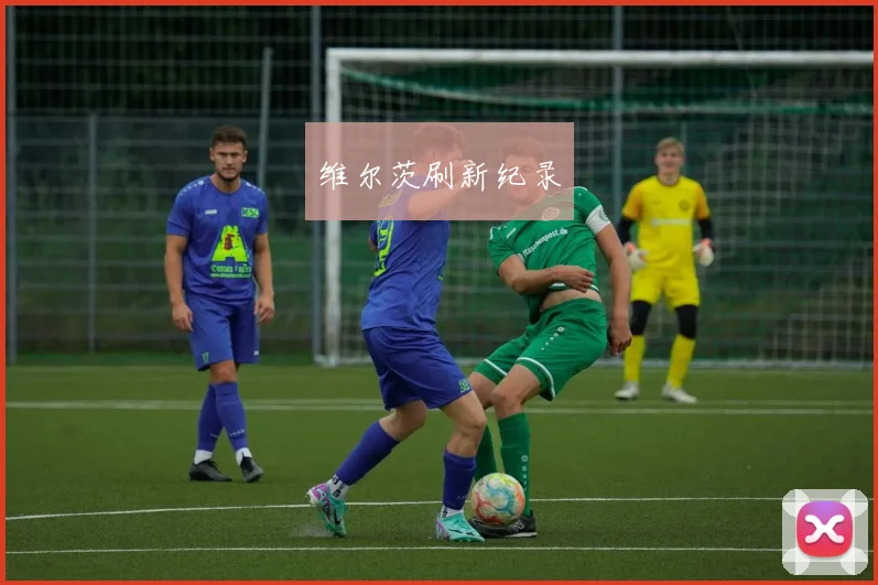 维尔茨刷新纪录