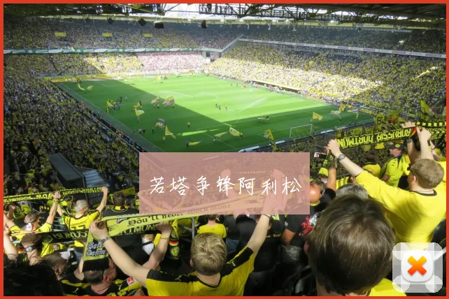 若塔争锋阿利松