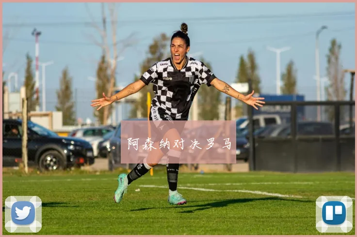 阿森纳对决罗马