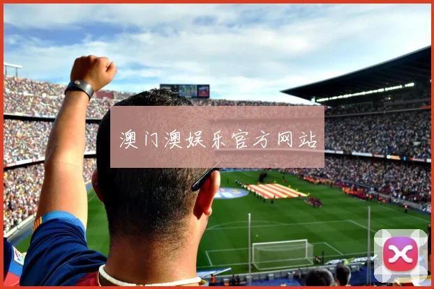 澳门澳娱乐官方网站