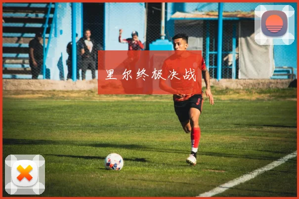 里尔终极决战