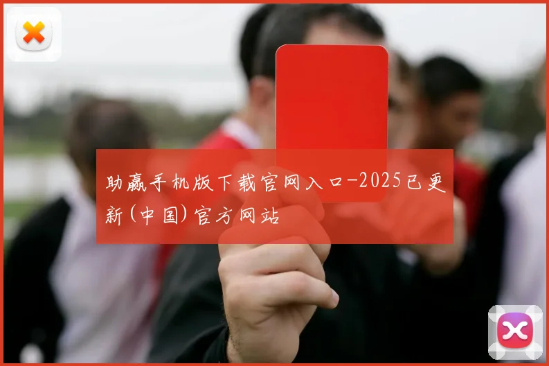 助赢手机版下载官网入口-2025已更新(中国)官方网站