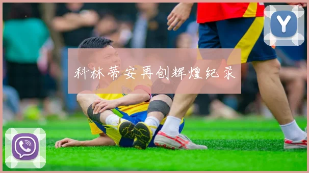 科林蒂安再创辉煌纪录