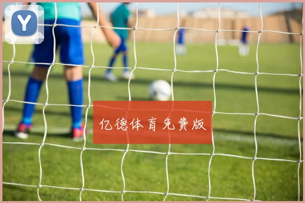亿德体育免费版