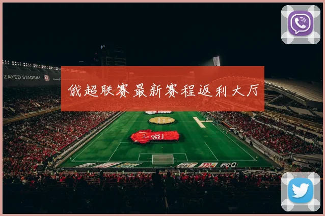 俄超联赛最新赛程返利大厅