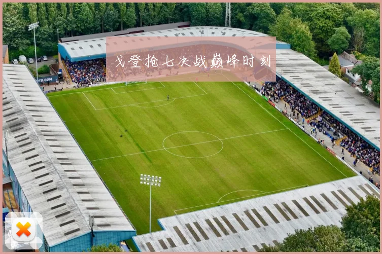 戈登抢七决战巅峰时刻