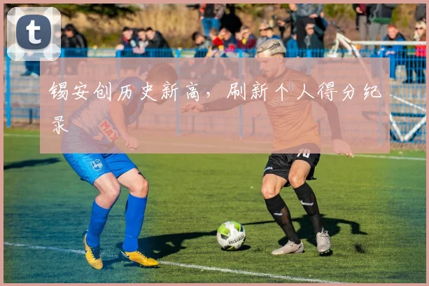锡安创历史新高，刷新个人得分纪录