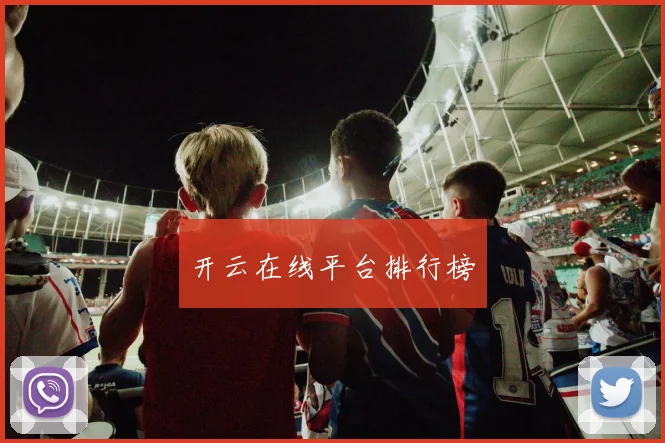 开云在线平台排行榜