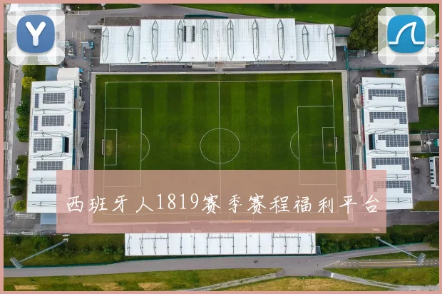 西班牙人1819赛季赛程福利平台