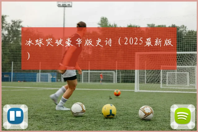 冰球突破豪华版史诗（2025最新版）