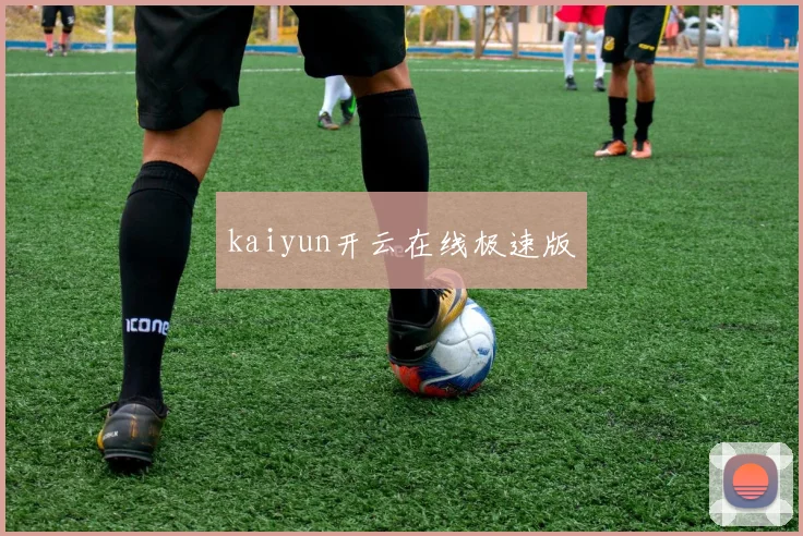 kaiyun开云在线极速版