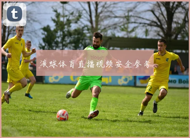 滚球体育直播视频安全参考
