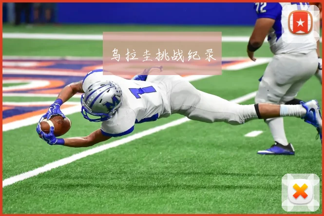 乌拉圭挑战纪录