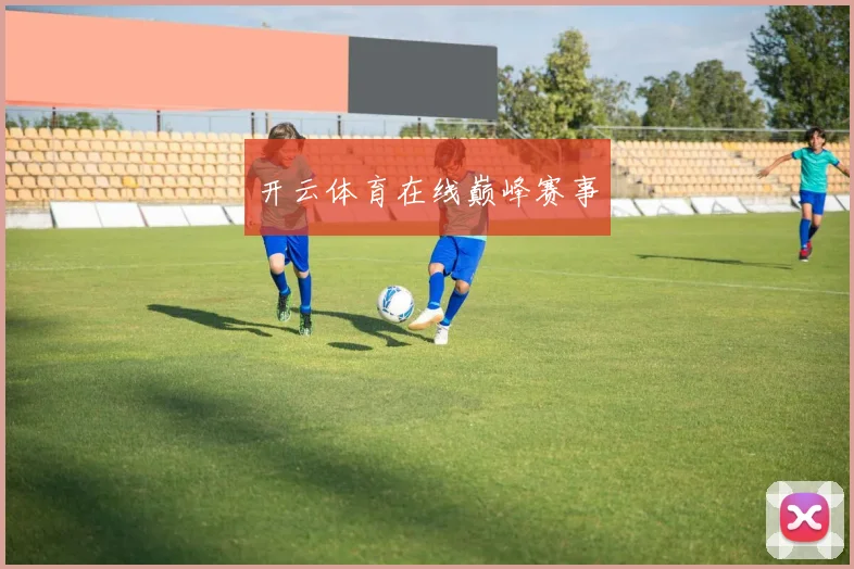 开云体育在线巅峰赛事