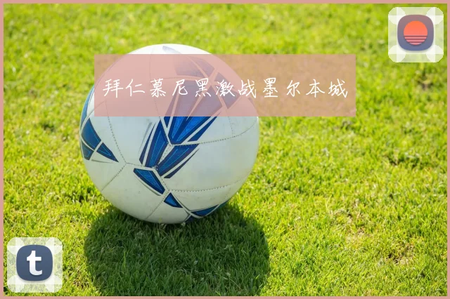 拜仁慕尼黑激战墨尔本城