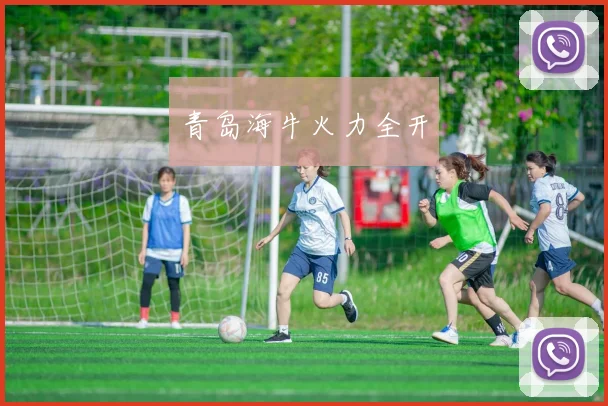 青岛海牛火力全开