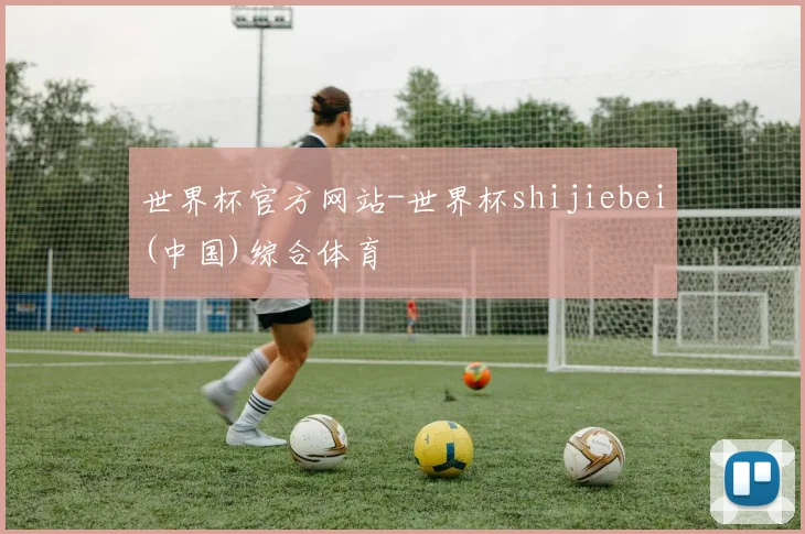 世界杯官方网站-世界杯shijiebei(中国)综合体育