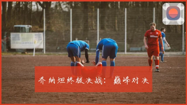 乔纳坦终极决战：巅峰对决
