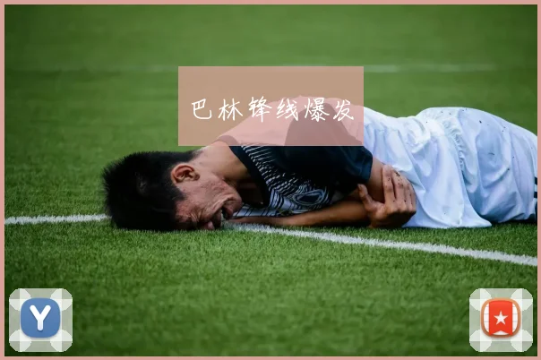 巴林锋线爆发