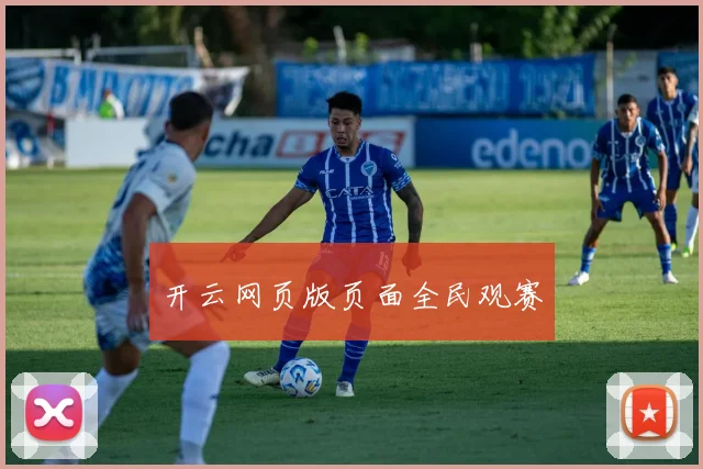 开云网页版页面全民观赛