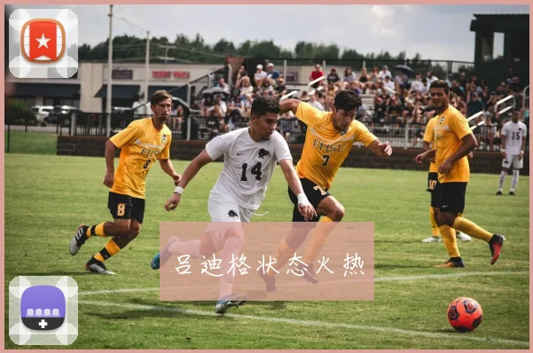 吕迪格状态火热
