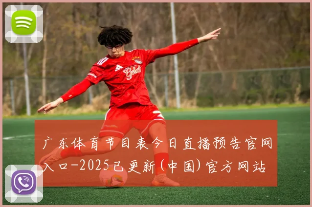 广东体育节目表今日直播预告官网入口-2025已更新(中国)官方网站