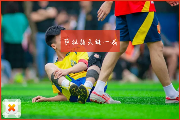 萨拉赫关键一战
