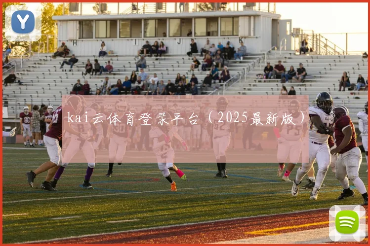 kai云体育登录平台(2025最新版)